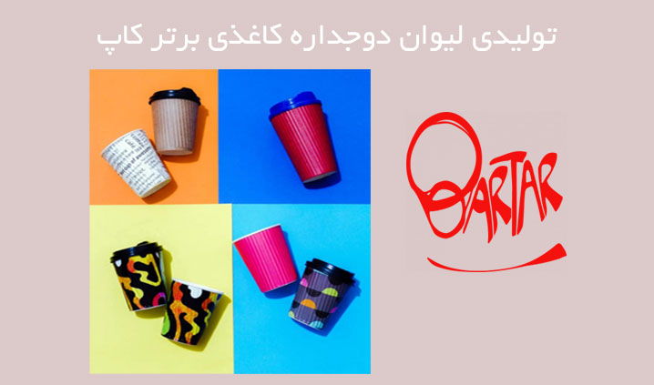 تولیدی لیوان کاغذی دوجداره